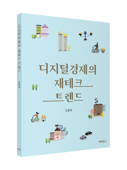 디지털경제의 재테크 트렌드