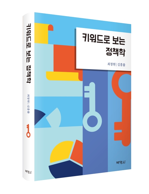 키워드로 보는 정책학