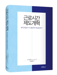 근로시간 제도개혁-화이트칼라 이그젬션은 왜 필요한가-