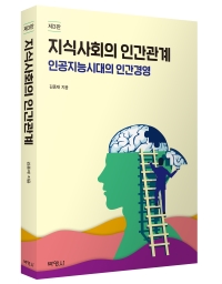 지식사회의 인간관계(제3판)[우수학술도서 선정]