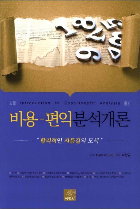 비용편익분석개론