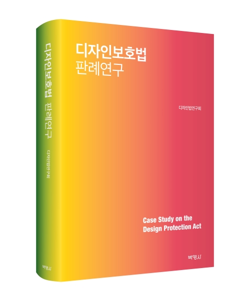 디자인보호법 판례연구