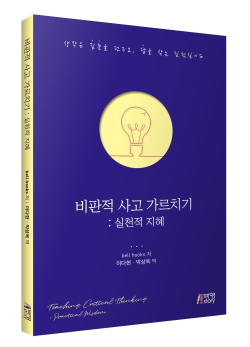 비판적 사고 가르치기: 실천적 지혜