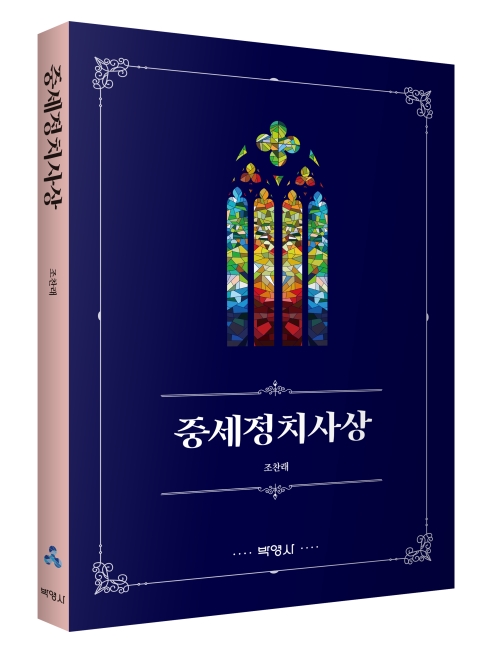 중세정치사상