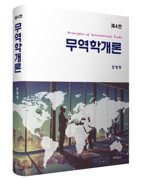 무역학개론(제4판)