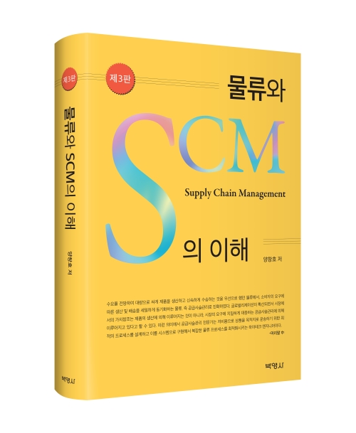 물류와 SCM의 이해(제3판)