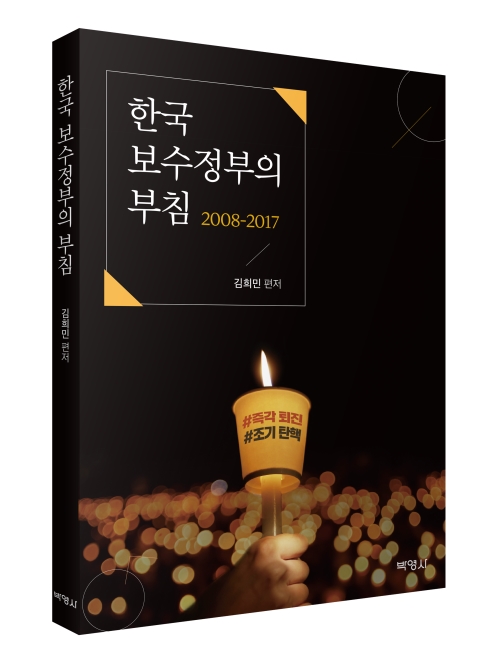 한국 보수정부의 부침