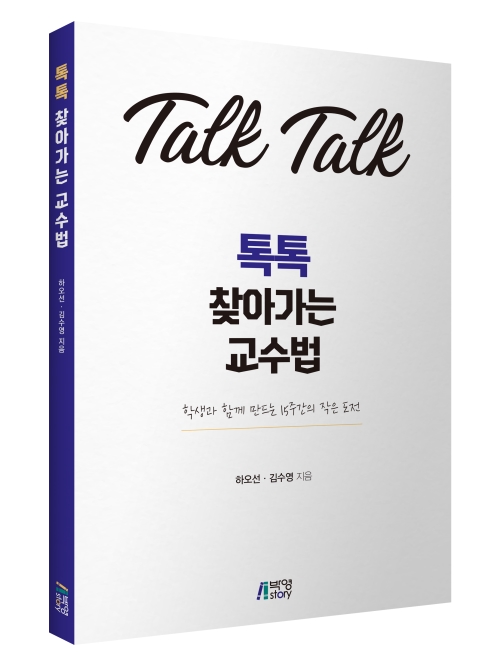 톡톡 찾아가는 교수법