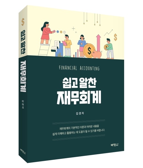 쉽고 알찬 재무회계
