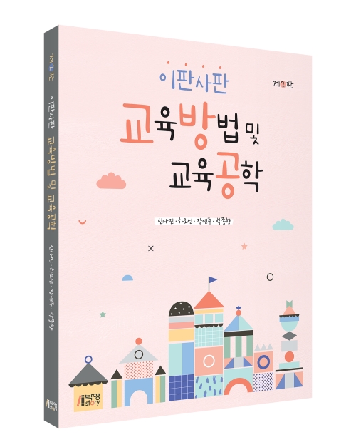 이판사판 교육방법 및 교육공학(제2판)