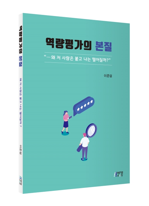 역량평가의 본질