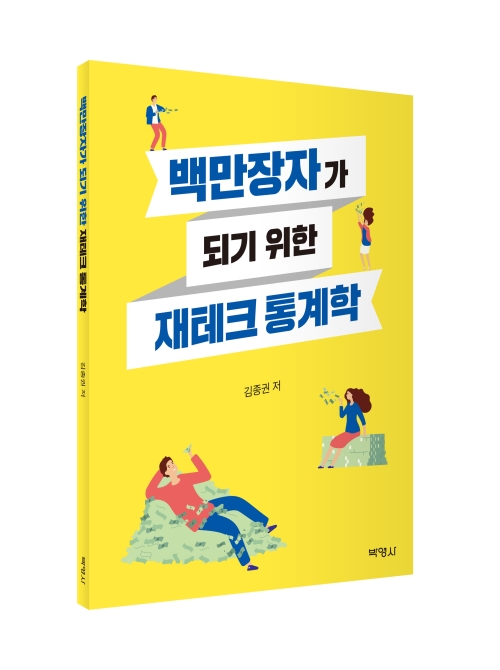 백만장자가 되기 위한 재테크통계학