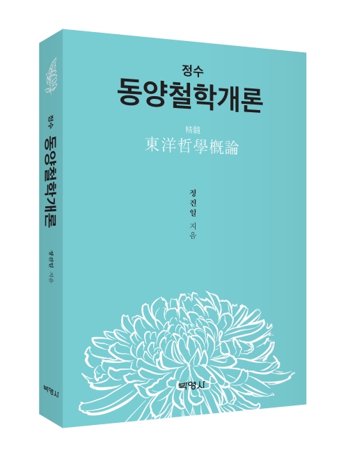 정수 동양철학개론