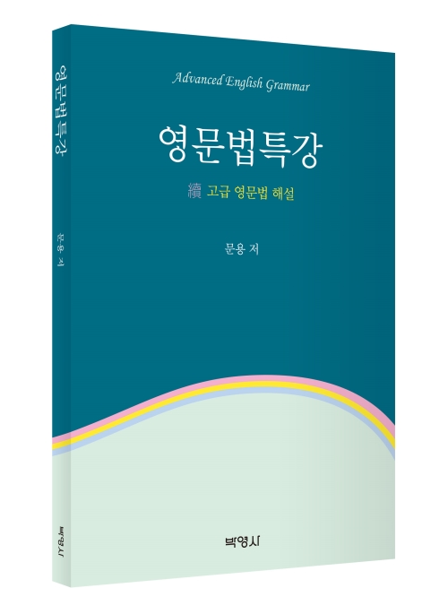 영문법특강