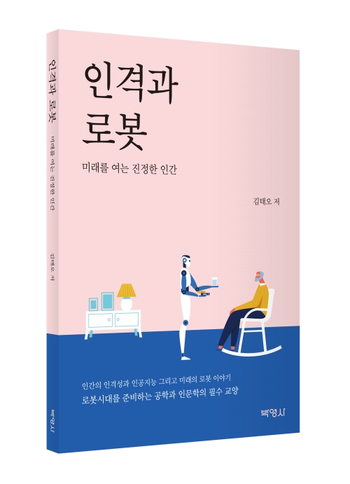 인격과 로봇