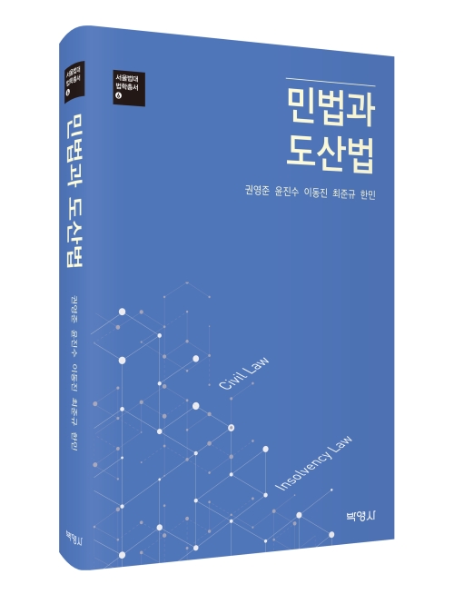 민법과 도산법