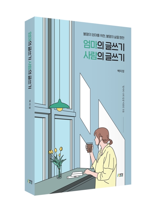 엄마의 글쓰기 사람의 글쓰기