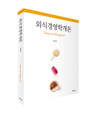 외식경영학개론