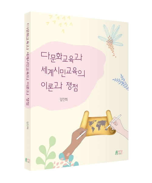 다문화교육과 세계시민교육의 이론과 쟁점