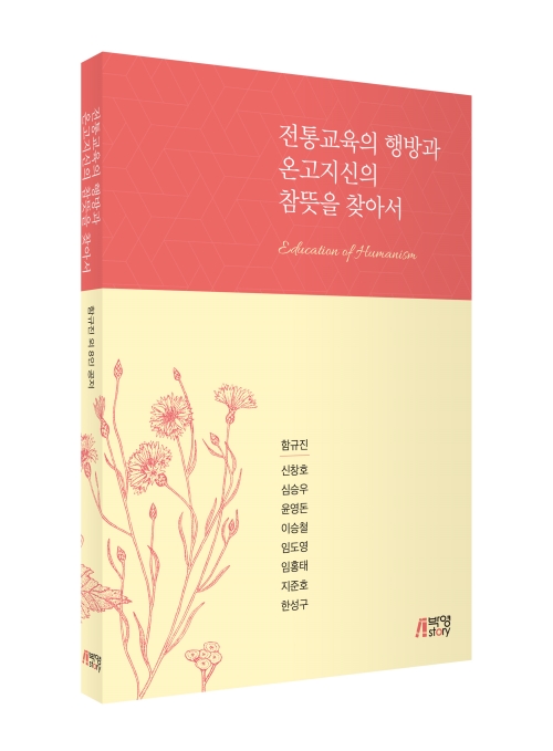 전통교육의 행방과 온고지신의 참뜻을 찾아서