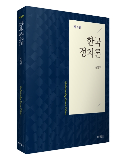 한국정치론(제2판)