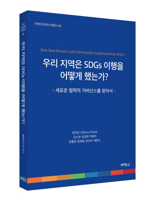 우리 지역은 SDGs 이행을 어떻게 했는가?
