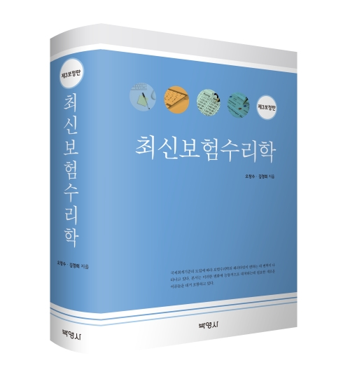 최신보험수리학 (제3보정판)