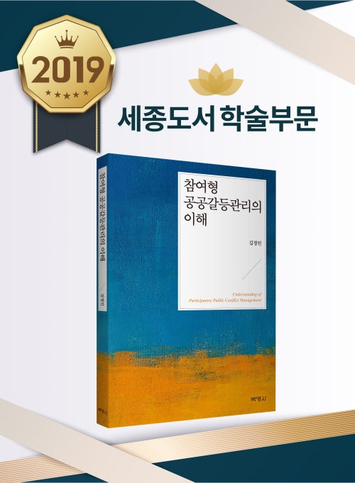 참여형 공공갈등관리의 이해