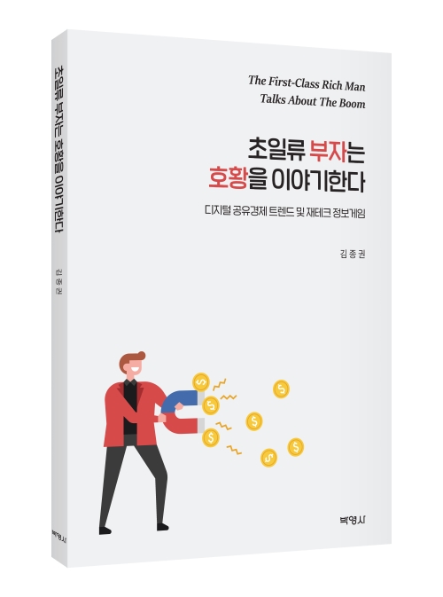 초일류 부자는 호황을 이야기한다