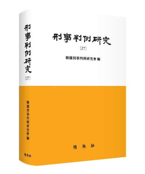 형사판례연구 [27]