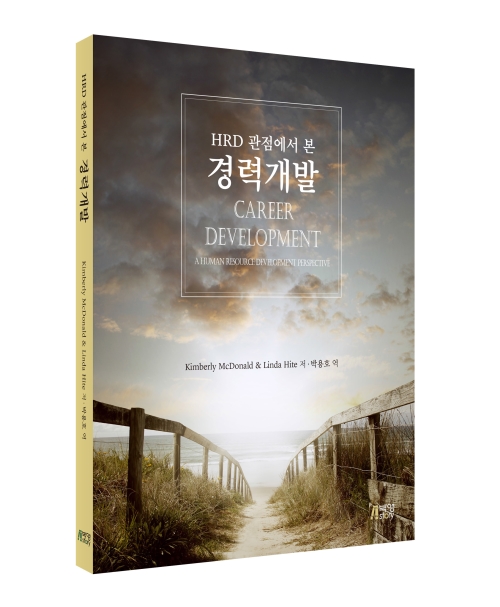 HRD 관점에서 본 경력개발