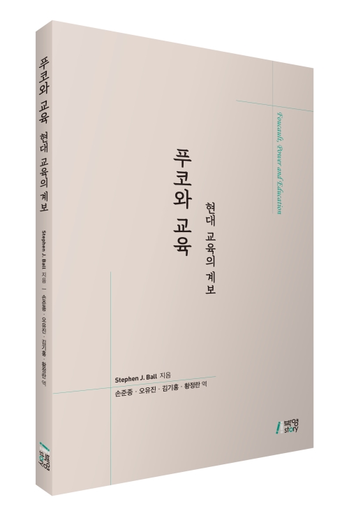 푸코와 교육: 현대 교육의 계보