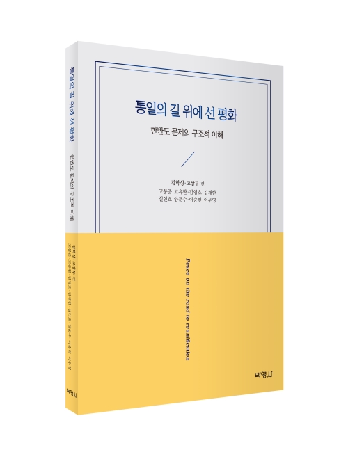 통일의 길 위에 선 평화