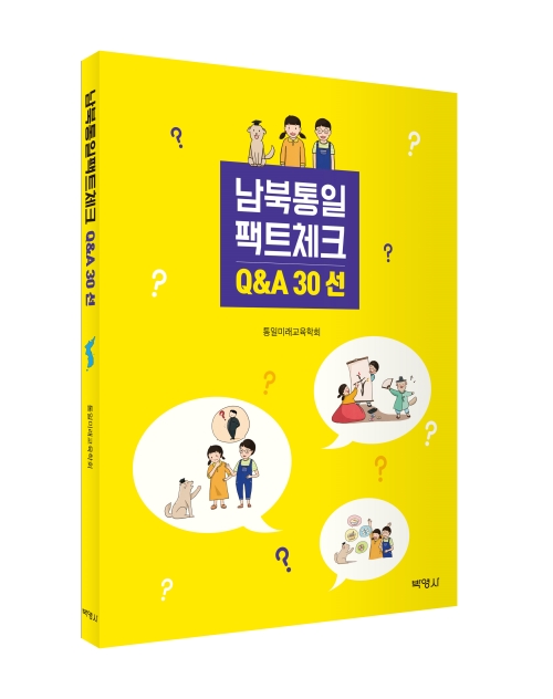 남북통일팩트체크 Q&A 30선