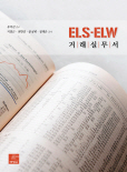 ELS-ELW 거래실무서