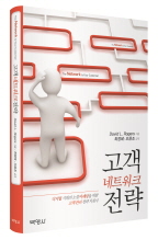 고객 네트워크 전략 (The network is your customer)