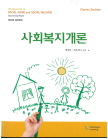 사회복지개론