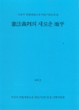 헌법재판의 새로운 지평