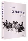 성격심리(상) (수정3판)