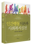 인간행동이론과 사회복지실천:패러다임의 경쟁과 전환