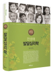 전생애 발달심리학 (제5판)