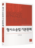 형사소송법 기본판례
