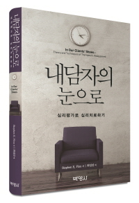 내담자의 눈으로