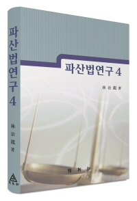 파산법연구(4)[우수학술도서 선정]