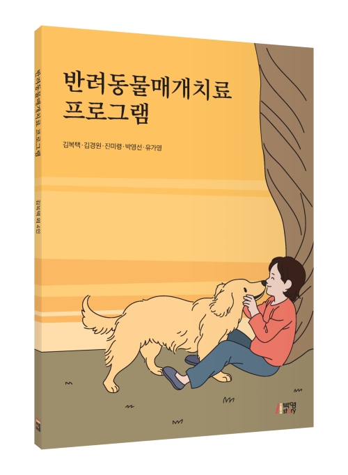 반려동물매개치료 프로그램