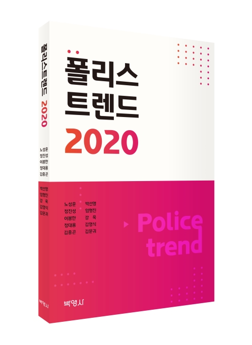 폴리스트렌드 2020