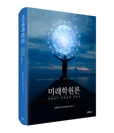 미래학원론