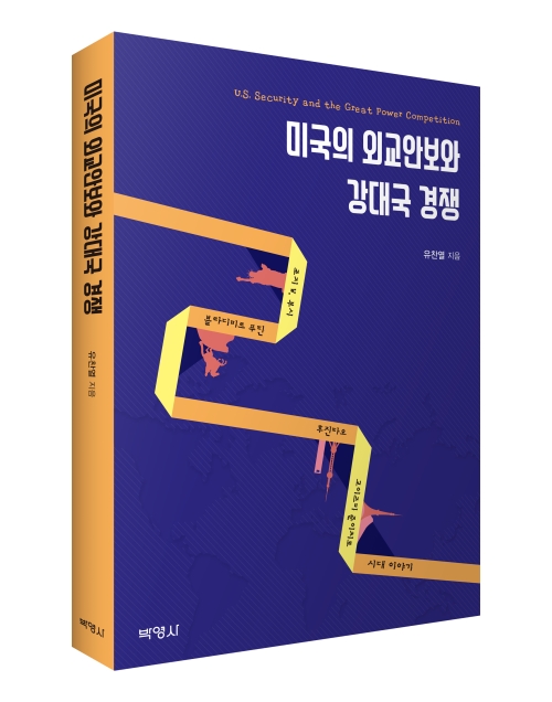 미국의 외교안보와 강대국 경쟁