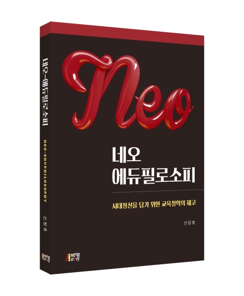 네오-에듀필로소피