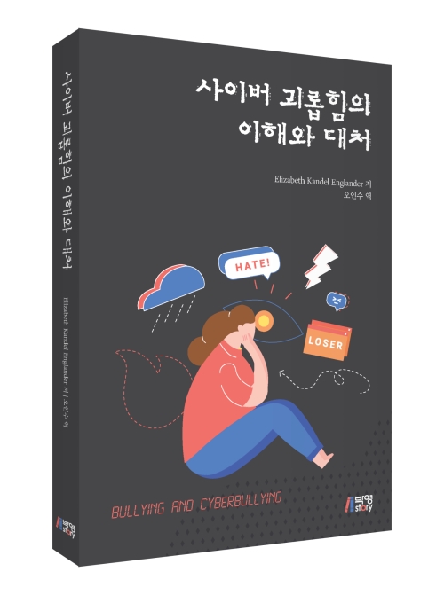 사이버 괴롭힘의 이해와 대처